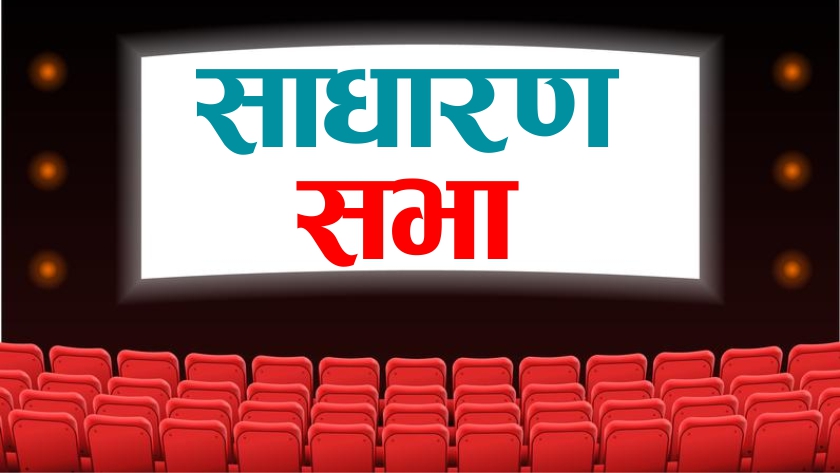 अप्पर स्याङ्गे हाइड्रोपावरले असोज १८ गते बोलायो साधारण सभा, छैन लाभांश प्रस्ताव